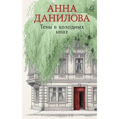 Большое фото товара - ЭффектМотылька-м Данилова А.В. Тени в холодных ивах (новые расследования), (Эксмо, 2026), Обл, c.320, 13-1021861. Вариант №1