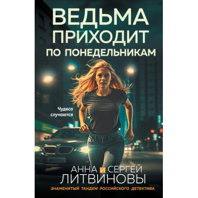 Большое фото товара - ЗнаменитыйТандемРоссийскогоДетектива-м Литвинова А.В.,Литвинов С.В. Ведьма приходит по понедельникам (сериал "Агент секретной службы"), (Эксмо, 2026), Обл, c.320, 13-1021862. Вариант №1
