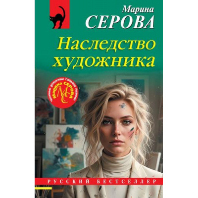 Большое фото товара - РусБест-м Серова М.С. Наследство художника, (Эксмо, 2026), Обл, c.320, 13-1021938. Вариант №1