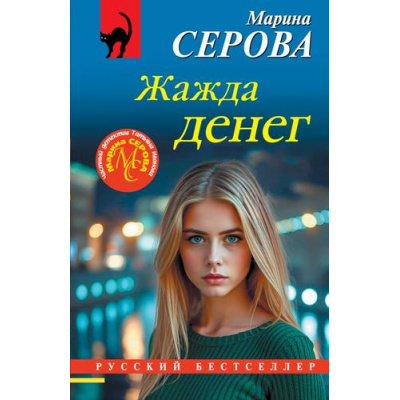 Большое фото товара - РусБест-м Серова М.С. Жажда денег, (Эксмо, 2026), Обл, c.320, 13-1021939. Вариант №1