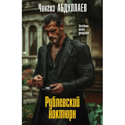 Большое фото товара - МастерКриминальныхТайн-м Абдуллаев Ч.А. Рублевский ноктюрн, (Эксмо, 2026), Обл, c.320, 13-1021940. Вариант №1