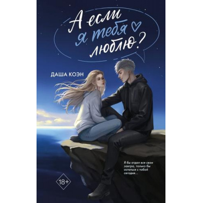 Большое фото товара - YoungAdultШепотДвухСердец Коэн Д. А если я тебя люблю?, (Эксмо, 2026), 7Б, c.608, 13-1022119. Вариант №1