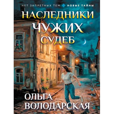 Большое фото товара - НетЗапретныхТем-м Володарская О.А. Наследники чужих судеб (остросюжетная проза), (Эксмо, 2026), Обл, c.320, 13-1022120. Вариант №1