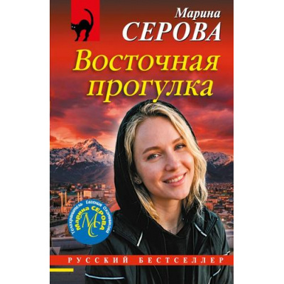 Большое фото товара - РусБест-м Серова М.С. Восточная прогулка (цикл "Телохранитель Евгения Охотникова"), (Эксмо, 2026), Обл, c.320, 13-1022121. Вариант №1
