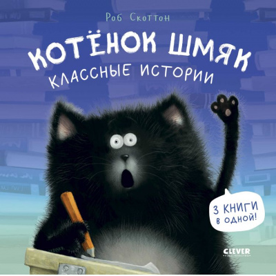 Большое фото товара - КотенокШмяк Скоттон Р. Классные истории, (Клевер-Медиа-Групп, 2026), 7Бц, c.96, 13-1022179. Вариант №1