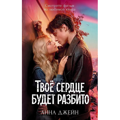Большое фото товара - Романы Джейн А. Твое сердце будет разбито (кинообложка), (Клевер-Медиа-Групп, 2026), 7Б, c.560, 13-1022185. Вариант №1