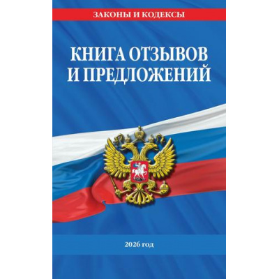 Большое фото товара - ЗаконыИКодексы Книга отзывов и предложений 2026 год, (Эксмо, 2026), Обл, c.32, 13-1022365. Вариант №1