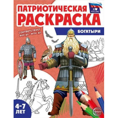 Большое фото товара - ПатриотическаяРаскраска Цветкова Т.В. Я люблю Россию. Богатыри (от 4-7 лет), (Сфера, 2026), Обл, c.8, 13-1022742. Вариант №1