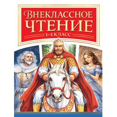 Большое фото товара - ШкольнаяПрограмма Внеклассное чтение 1-4 класс, (Проф-Пресс, 2026), 7Бц, c.496, 13-1023041. Вариант №1