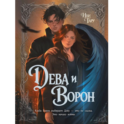 Большое фото товара - Иви Тару Дева и ворон, (Проф-Пресс, 2026), 7Б, c.304, 13-1023044. Вариант №1