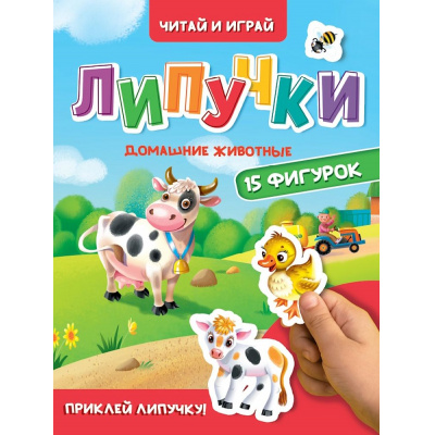 Большое фото товара - КнижкаСЛипучками Домашние животные (15 деталей, цельнокрытая), (Проф-Пресс, 2025), К, c.10, 13-1023047. Вариант №1