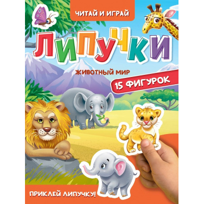 Большое фото товара - КнижкаСЛипучками Животный мир (15 деталей, цельнокрытая), (Проф-Пресс, 2025), К, c.10, 13-1023049. Вариант №1