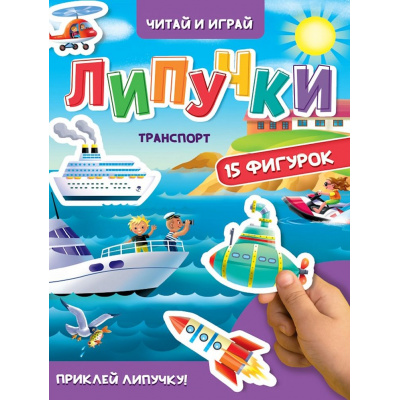 Большое фото товара - КнижкаСЛипучками Транспорт (15 деталей, цельнокрытая), (Проф-Пресс, 2025), К, c.10, 13-1023051. Вариант №1