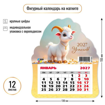 Большое фото товара - КалендарьНаМагните 2027 Год козы/Успехов! (Символ года) (130*155, отрывной, вырубка) 9949, (Квадра), 13-1023078. Вариант №1