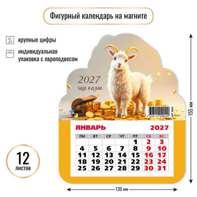 Большое фото товара - КалендарьНаМагните 2027 Год козы (Символ года) (130*155, отрывной, вырубка) 9942, (Квадра), 13-1023082. Вариант №1