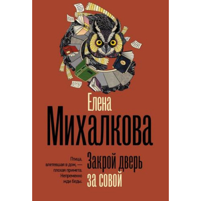 Большое фото товара - БезупречныйДетектив-м Михалкова Е.И. Закрой дверь за совой (роман), (АСТ, 2026), Обл, c.384, 13-1023109. Вариант №1