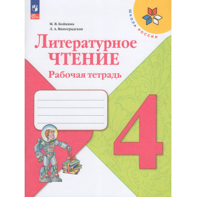Большое фото товара - РабТетрадь 4кл ФГОС (ШколаРоссии) Бойкина М.В.,Виноградская Л.А. Литературное чтение (к учеб. Климановой Л.Ф.) (15-е изд.,стереотип.), (Просвещение, 2026), Обл, c.96, 13-1023304. Вариант №1
