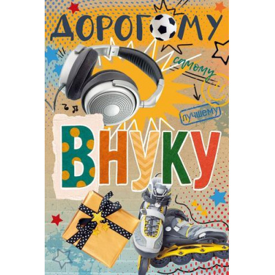 Большое фото товара - 90001780 Дорогому внуку! (открытка, текст), (ОткрытаяПланета), 13-1023327. Вариант №1