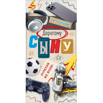 Большое фото товара - 90002143 Дорогому сыну! (конверт для денег, текст), (ОткрытаяПланета), 13-1023328. Вариант №1