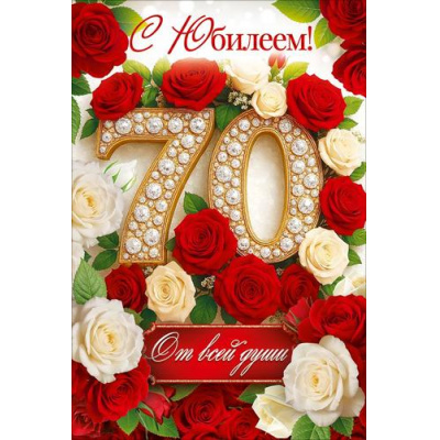 Большое фото товара - 90002234 С Юбилеем! 70 (открытка, текст), (ОткрытаяПланета), 13-1023329. Вариант №1