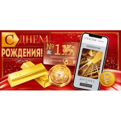 Большое фото товара - 90002308 С Днем Рождения! (конверт для денег, текст, блестки), (ОткрытаяПланета), 13-1023330. Вариант №1