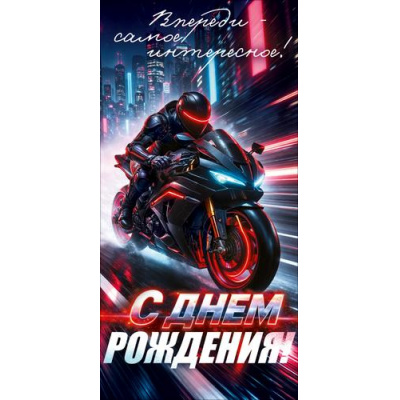 Большое фото товара - 90002329 С Днем Рождения! (конверт для денег, текст, мужской), (ОткрытаяПланета), 13-1023331. Вариант №1