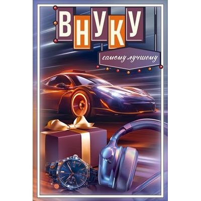 Большое фото товара - 50001997 Внуку. Самому лучшему! (открытка, текст), (Праздник), 13-1023335. Вариант №1