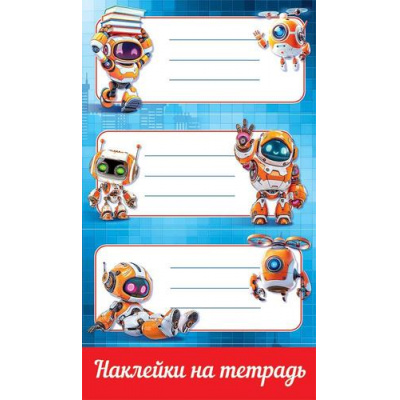 Большое фото товара - 50001577 Наклейки на тетрадь (Роботы), (Праздник), 13-1023338. Вариант №1