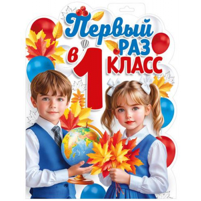 Большое фото товара - 10001070 Плакат "Первый раз в первый класс" (320х400, двусторонний, вырубка), (Хорошо), 13-1023349. Вариант №1