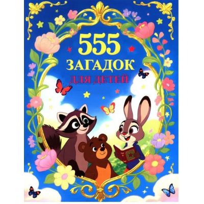 Большое фото товара - 555 загадок для детей, (Владис, 2025), Обл, c.64, 13-1023705. Вариант №1
