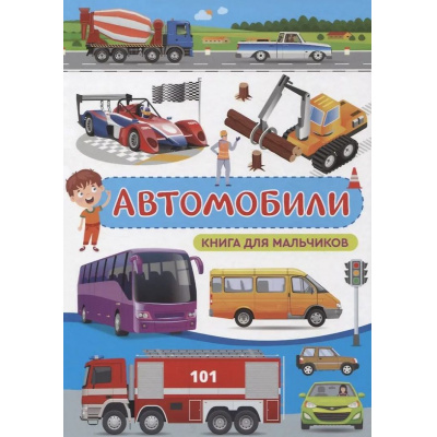 Большое фото товара - Доманская Л.В. Автомобили. Книга для мальчиков, (Владис, 2025), 7Бц, c.48, 13-1023706. Вариант №1