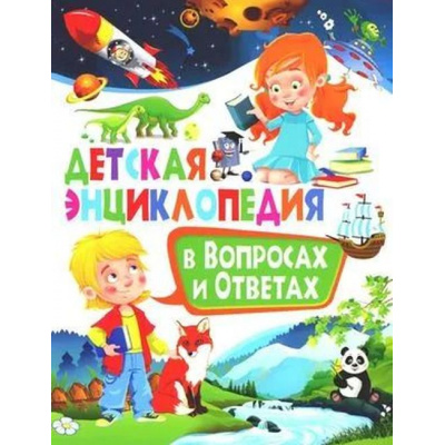 Большое фото товара - Детская энциклопедия в вопросах и ответах, (Владис, 2025), Обл, c.64, 13-1023708. Вариант №1