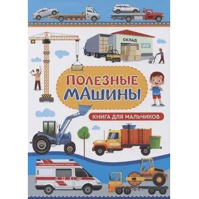 Большое фото товара - Доманская Л.В. Полезные машины. Книга для мальчиков, (Владис, 2025), 7Бц, c.48, 13-1023711. Вариант №1