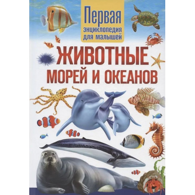Большое фото товара - Животные морей и океанов. Первая энциклопедия для малышей (Феданова Ю.В.), (Владис, 2026), 7Бц, c.64, 13-1023720. Вариант №1