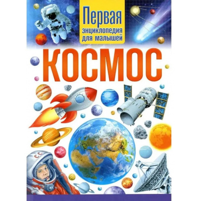 Большое фото товара - Космос. Первая энциклопедия для малышей, (Владис, 2025), 7Бц, c.64, 13-1023721. Вариант №1