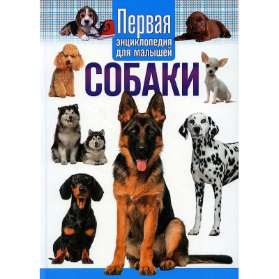 Большое фото товара - Собаки. Первая энциклопедия для малышей, (Владис, 2022), 7Бц, c.64, 13-1023723. Вариант №1