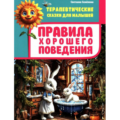 Большое фото товара - ТерапевтическиеСказкиДляМалышей Семенова С.И. Правила хорошего поведения, (Владис, 2025), 7Бц, c.64, 13-1023724. Вариант №1