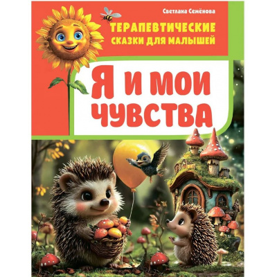 Большое фото товара - ТерапевтическиеСказкиДляМалышей Семенова С.И. Я и мои чувства, (Владис, 2025), 7Бц, c.64, 13-1023725. Вариант №1