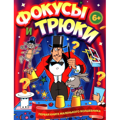 Большое фото товара - Фокусы и трюки. Первая книга маленького волшебника, (Владис, 2025), Обл, c.64, 13-1023726. Вариант №1