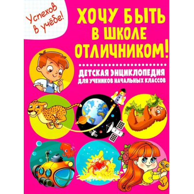 Большое фото товара - Хочу быть в школе отличником! Детская энциклопедия для учеников начальных классов (Забирова А.В.), (Владис, 2025), Обл, c.64, 13-1023727. Вариант №1