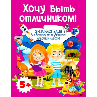 Большое фото товара - Хочу быть отличником! Энциклопедия для дошколят и учеников младших классов (Забирова А.В.), (Владис, 2025), Обл, c.64, 13-1023728. Вариант №1