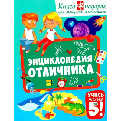 Большое фото товара - Энциклопедия отличника. Книга-подарок для младших школьников (Забирова А.), (Владис, 2025), Обл, c.64, 13-1023729. Вариант №1