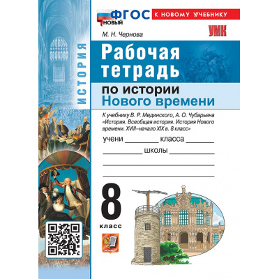 Большое фото товара - РабТетрадь 8кл ФГОС Чернова М.Н. История нового времени. ХVIII- начало XIХ в. (к учеб. Мединского В.Р.,Чубарьяна А.О.), (Экзамен, 2026), Обл, c.96, 13-1023749. Вариант №1