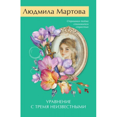 Большое фото товара - ЖеланиеЖенщины-м Мартова Л. Уравнение с тремя неизвестными (детективный роман), (Эксмо, 2026), Обл, c.320, 13-1023792. Вариант №1