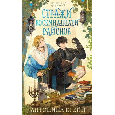 Большое фото товара - YoungAdult Крейн А. Стражи восемнадцати районов, (Эксмо, 2026), 7Б, c.448, 13-1023810. Вариант №1
