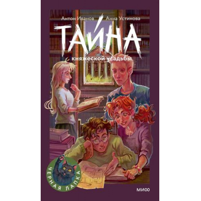 Большое фото товара - ЧернаяЛапка Иванов А.,Устинова А. Тайна княжеской усадьбы (повесть), (Эксмо,МаннИвановИФербер, 2026), 7Б, c.192, 13-1023829. Вариант №1