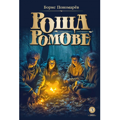 Большое фото товара - МетавселенныеФэнтези Пономарев Б.А. Роща Ромове. Тени темноты (фантастические повести), (Детская литература, 2023), 7Бц, c.173, 13-1023971. Вариант №1