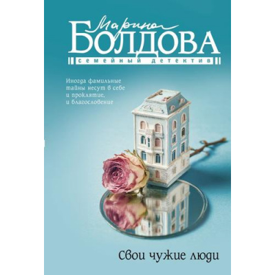 Большое фото товара - СемейныйДетектив-м Болдова М. Свои чужие люди, (АСТ, 2025), Обл, c.320, 13-1023986. Вариант №1