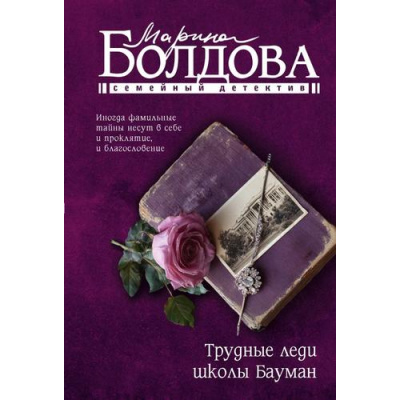Большое фото товара - СемейныйДетектив-м Болдова М. Трудные леди школы Бауман, (АСТ, 2025), Обл, c.320, 13-1023988. Вариант №1