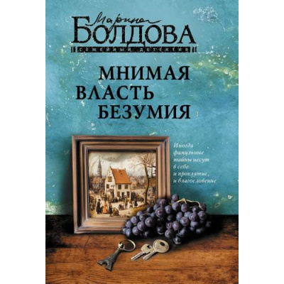 Большое фото товара - СемейныйДетектив-м Болдова М. Мнимая власть безумия, (АСТ, 2026), Обл, c.320, 13-1023989. Вариант №1